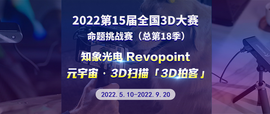 第 15 届全国 3D 大赛 - 欧博游戏有限责任公司官网 Revopoint 元宇宙 · 3D 扫描 · 3D 拍客挑战赛
