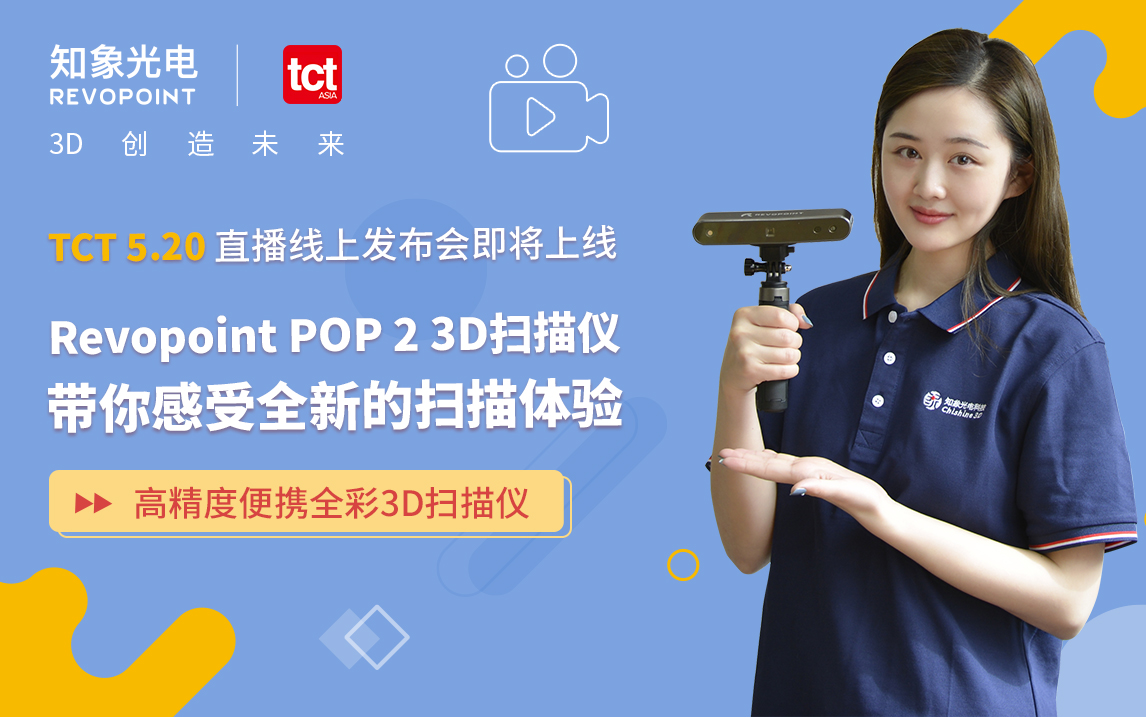 TCT ASIA 2022：Revopoint 3D 扫描仪线上发布会即将到来