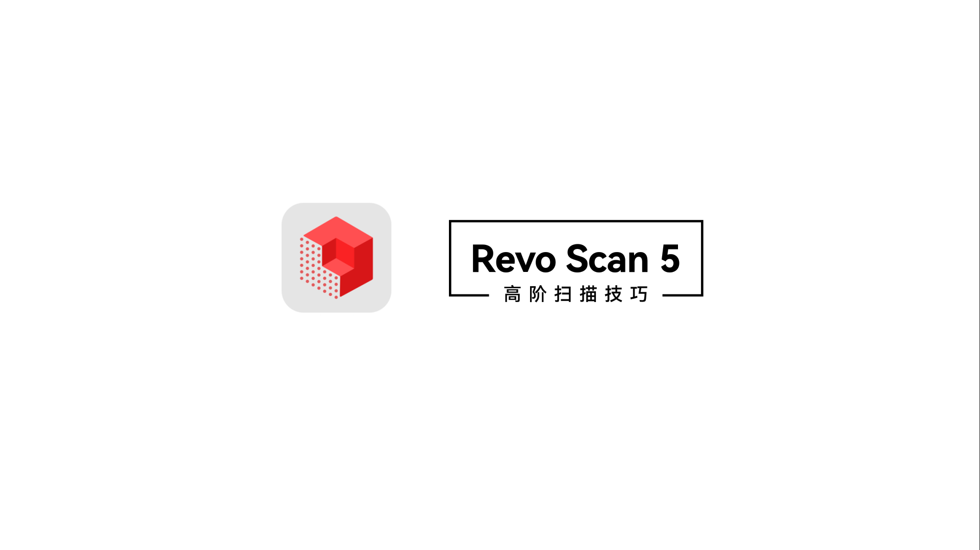 Revo Scan 5高阶扫描技巧